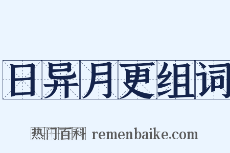 日异月更组词是什么意思的图片